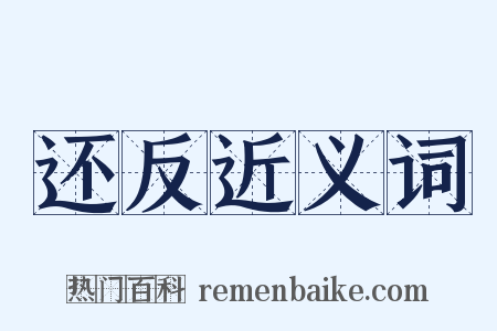 还反近义词是什么意思的图片